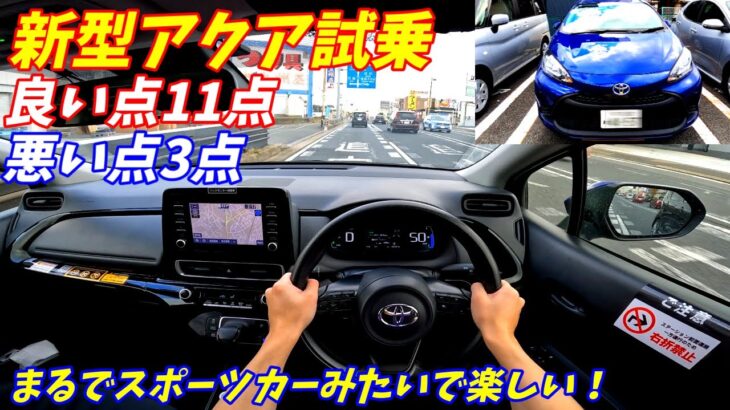 【加速良すぎ！】トヨタ新型アクア試乗インプレッション！【前期の中古車が安い】
