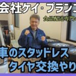 【軽貨物】食品ルート配送！【株式会社ケイ・プランニング】スタッドレスタイヤ交換！#食品ルート配送 #軽貨物 #軽貨物ドライバー募集 #ルート配送 #冷凍冷蔵車#川崎市#軽冷蔵車＃タイヤ交換