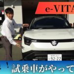 【新型車】e-VITARAの試乗車がやってきた
