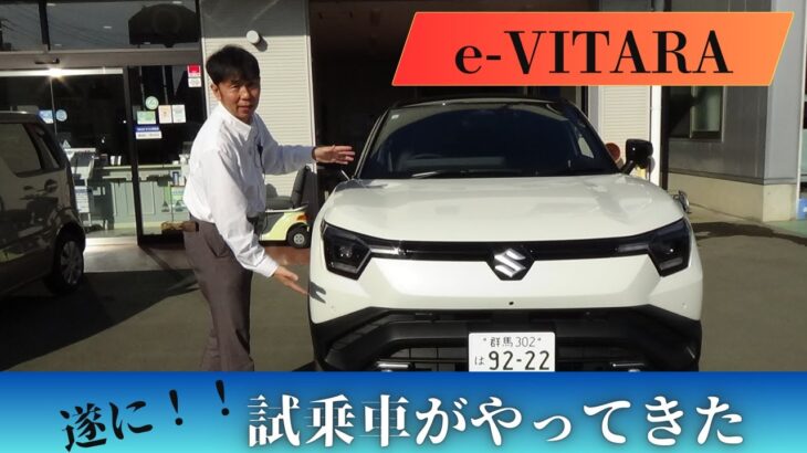 【新型車】e-VITARAの試乗車がやってきた