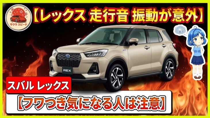 【スバル レックス】3つの「4WD 試乗」チェックで姿勢ミス回避、買ってから疲れない！