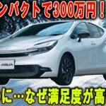 【トヨタ アクア 2026】300万円は高すぎ？それでも「評価が高い」理由が意外すぎた