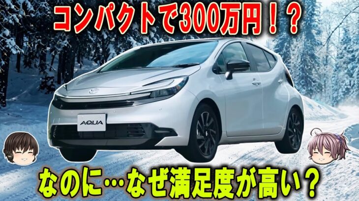 【トヨタ アクア 2026】300万円は高すぎ？それでも「評価が高い」理由が意外すぎた