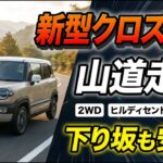 【驚愕】新型クロスビーのヒルディセントコントロールが凄すぎた!急坂で完全自動降下【2WD試乗レビュー】