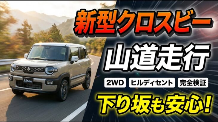 【驚愕】新型クロスビーのヒルディセントコントロールが凄すぎた!急坂で完全自動降下【2WD試乗レビュー】