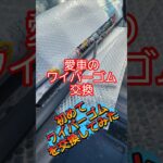 愛車に初めてワイパーゴムの交換をしてみた、わりと簡単に出来たよ　#愛車 #ワイパー #交換 #shorts #フロント #ZONEチャンネル
