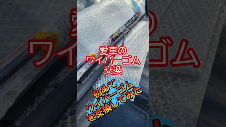 愛車に初めてワイパーゴムの交換をしてみた、わりと簡単に出来たよ　#愛車 #ワイパー #交換 #shorts #フロント #ZONEチャンネル
