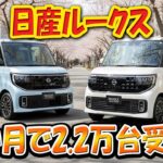 【日産ルークス ──小さいのに危険すぎる】数か月で2.2万台受注！軽と侮ると最初から判断ミス