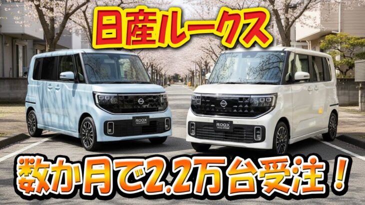 【日産ルークス ──小さいのに危険すぎる】数か月で2.2万台受注！軽と侮ると最初から判断ミス