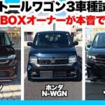 最新軽トールワゴン3車種を試乗比較第二弾！｜N-BOXオーナーが本音で評価！ダイハツ ムーヴRS編