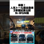最新軽トールワゴン3車種を試乗比較第二弾！｜N-BOXオーナーが本音で評価！ダイハツ ムーヴRS編
