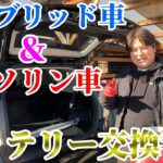 ハイブリッド車とガソリン車の～バッテリー交換手順書～