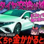 【購入者ブチギレ】電気自動車のタイヤ交換ペースがガソリン車より早い理由…。EVのタイヤ問題の真相を話します【ゆっくり解説】