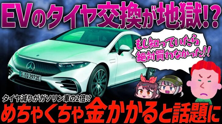 【購入者ブチギレ】電気自動車のタイヤ交換ペースがガソリン車より早い理由…。EVのタイヤ問題の真相を話します【ゆっくり解説】
