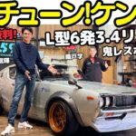 【極上！】谷口信輝 大絶賛！L型6気筒 3.4リッターフルチューン ケンメリ/日産スカイライン を 織戸学 と試乗！過去最高のL型エンジン？とNOBも太鼓判の鬼レスポンス！