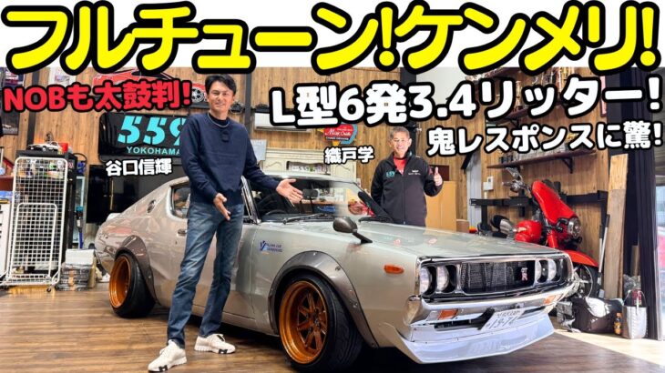 【極上！】谷口信輝 大絶賛！L型6気筒 3.4リッターフルチューン ケンメリ/日産スカイライン を 織戸学 と試乗！過去最高のL型エンジン？とNOBも太鼓判の鬼レスポンス！