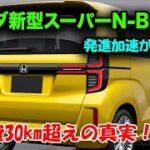 🚨2026年ホンダ新型スーパーN-BOXが軽自動車を完全に変える!? 驚異のe:HEVシステム公開