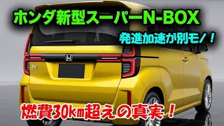 🚨2026年ホンダ新型スーパーN-BOXが軽自動車を完全に変える!? 驚異のe:HEVシステム公開