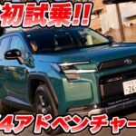 【本命の走り】トヨタ 新型 RAV4 アドベンチャー（HEV）公道初試乗！やっぱりこのSUV、走りの完成度も高すぎた。