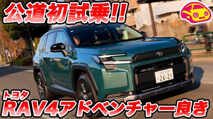 【本命の走り】トヨタ 新型 RAV4 アドベンチャー（HEV）公道初試乗！やっぱりこのSUV、走りの完成度も高すぎた。