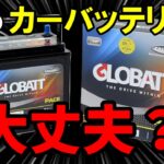 謎の超格安の海外製カーバッテリー「グロバット」を取り付けてみたら⋯【GLOBATT】