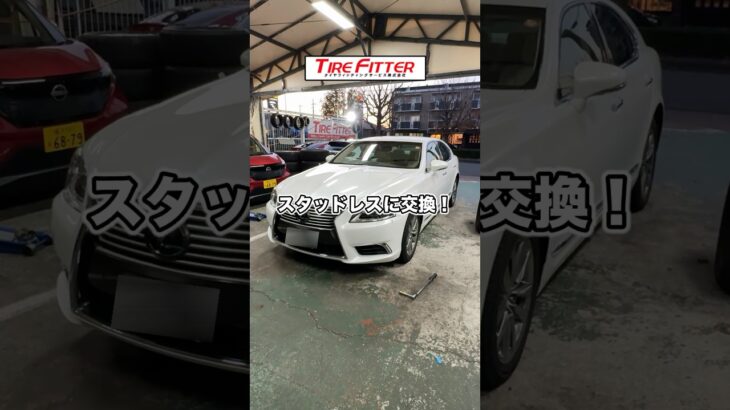 レクサス LSのスタッドレスタイヤ交換が30分以内でできる！？横浜都筑の持ち込みタイヤ交換ならタイヤフィッター！
