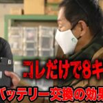 バッテリー交換だけで8キロ減!! これを変えるだけで走りが変わる!? そして馬力は上がるのか?