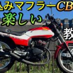 峠攻めCB125T｢楽しい教習車｣吸い込みマフラーオイル交換ミニバブR122からっ風街道HONDA