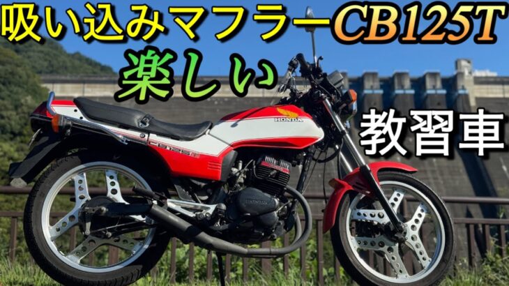 峠攻めCB125T｢楽しい教習車｣吸い込みマフラーオイル交換ミニバブR122からっ風街道HONDA