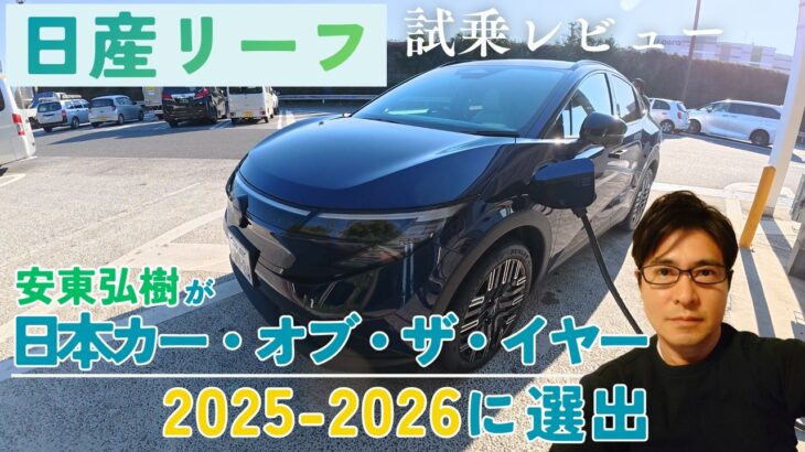 安東弘樹が日本カー・オブ・ザ・イヤー2025-2026に選んだ『日産リーフ』公道試乗！