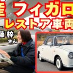 【日産フィガロレストア車両】伊藤梓さん試乗インプレッション！！新車同様の走りに感激！！オープンドライブ最高すぎて購入決定！？