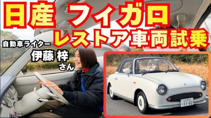 【日産フィガロレストア車両】伊藤梓さん試乗インプレッション！！新車同様の走りに感激！！オープンドライブ最高すぎて購入決定！？