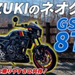 【試乗】スズキの新ネオクラシックバイク！SUZUKI GSX-8TT【モトブログ】