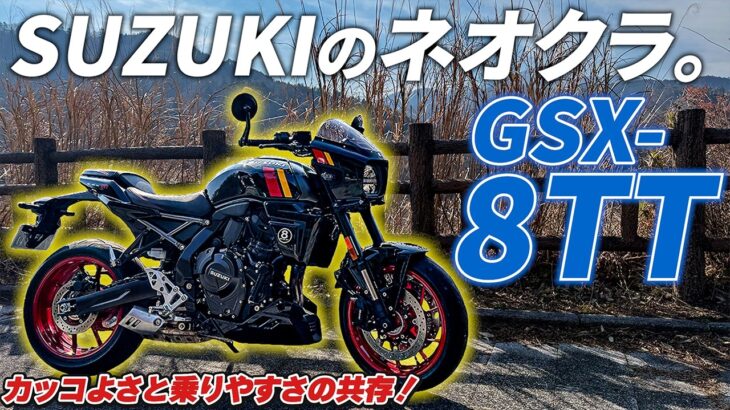 【試乗】スズキの新ネオクラシックバイク！SUZUKI GSX-8TT【モトブログ】