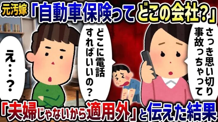 元汚嫁「人跳ねたんだけど自動車保険どこだっけ？」→「夫婦じゃないから適用外」と伝えた結果【2ch修羅場スレ】【2ch スカッと】【ゆっくり解説】
