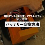 電動アシスト牽引車 パワフルバディ GJ-1012 バッテリー交換方法