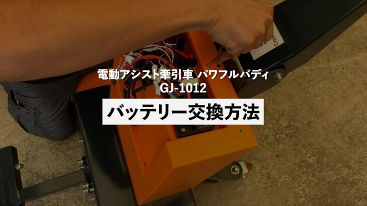 電動アシスト牽引車 パワフルバディ GJ-1012 バッテリー交換方法