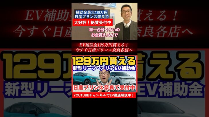 【奈良EV補助金速報　CEV補助金129万貰える 】2026年1月開始登録分から日産新型リーフとアリアの国の補助金大幅UP　日産プリンス奈良のEVエキスパートが徹底解説