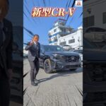 ついに出た！新型CR-V　普通のようで、普通じゃない。わかるかな～#Honda #ホンダ #CR-V  #新型 #ホンダカーズ神奈川北 #ｶﾅｷﾀ #suv