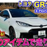 トヨタ GRヤリス【レビュー&試乗】専用エアロを6点装着!! 一般道でも性能アップを感じられる魅力的なパフォーマンスパッケージ!! E-CarLife with 五味やすたか