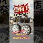 便利 『タイヤ持ち込み交換専門店』タイヤ組み替えした ピットステーション #ピットステーション