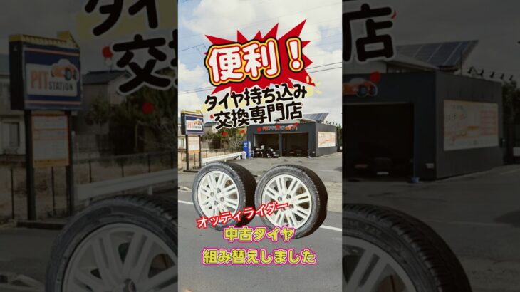 便利 『タイヤ持ち込み交換専門店』タイヤ組み替えした ピットステーション #ピットステーション