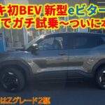 スズキ初BEV 新型eビターラをEV目線でガチ試乗～ついに本気か？