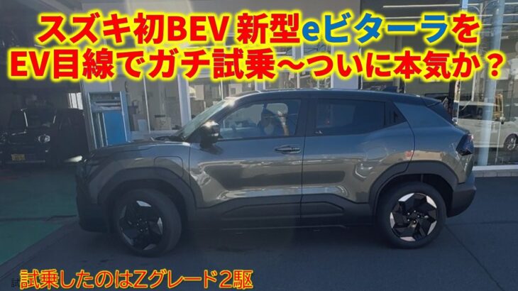 スズキ初BEV 新型eビターラをEV目線でガチ試乗～ついに本気か？