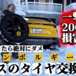 ランボルギーニのタイヤ交換は絶対に自分でやらないでください。本当に後悔します。