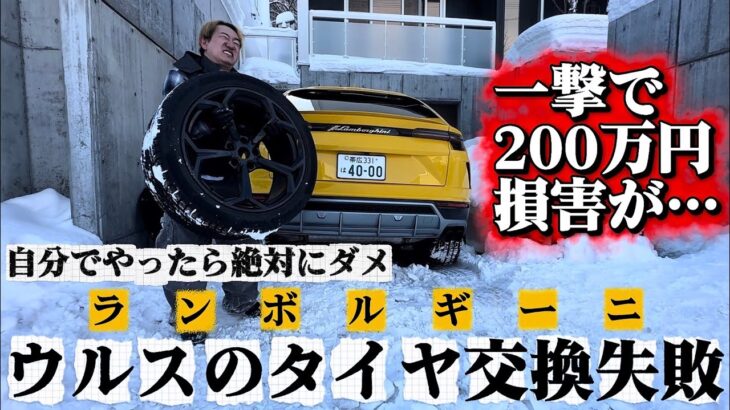 ランボルギーニのタイヤ交換は絶対に自分でやらないでください。本当に後悔します。