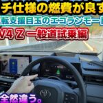 【燃費が良すぎる】18インチの恩恵か。最速納車された新型RAV4 Zのアティチュードブラックマイカ一般道試乗編。試乗車で気になっていたエンジン音やEV走行頻度が改善されている…？エコランモードも試す