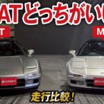 【特別企画】NSX MT ATどっちを選ぶか試乗してみた！