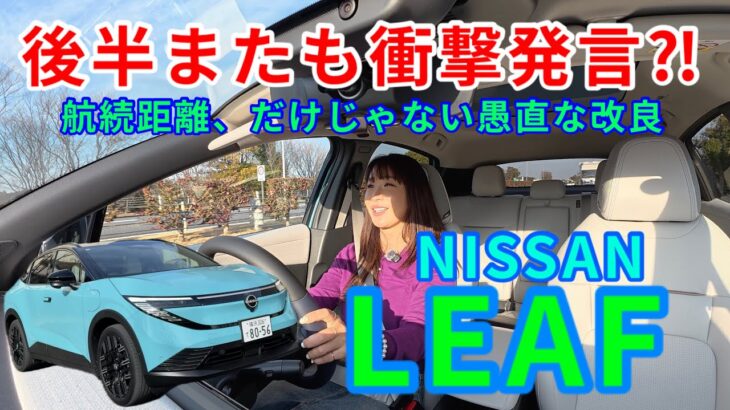 新型リーフ／日産 NISSAN【一般道試乗編】航続距離702km、国の補助金129万円、だけじゃない！実際乗ってもめっちゃいいやん！その内容と愚直な進化を４つのポイントで解説します！