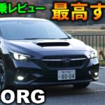 スバル レヴォーグってこんなに走りが楽しい車だったんですね…ZR-Vオーナーも驚いた魅力発見!【レヴォーグ試乗レビュー】Subaru LEVORG GT EX Test Drive Review